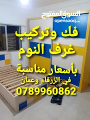  1 نجار فك وتركيب غرف النوم في الزرقاء