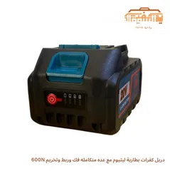  6 دريل كفرات بطارية ليثيوم مع عده متكامله فك وربط وتخريم 600N