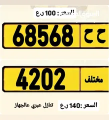  1 للبيع ارقام 68568/ح ح السعر 100 ريال / 4202/مختلف السعر: 140 ريال