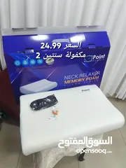  1 مخدة مومري فوم طبية لدسك  رقبةمكفولة سنتين 1:مومري فوم بوينت كومفرت 24.99 2:مومري فوموم كلاود 34.99