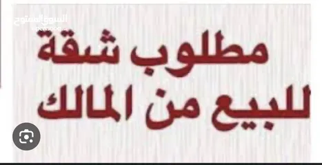  3 مطلوب شقة للبيع من المالك مباشرة