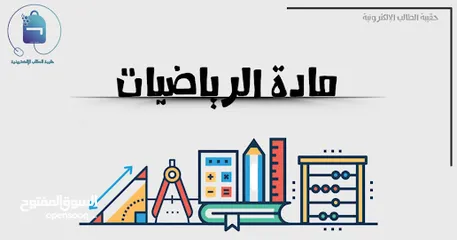  7 دروس خصوصية لمادة رياضيات لمراحل(ابتدائي ومتوسط)