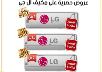  2 مكيفات lg كفاله 10 سنوات اسعار حرق