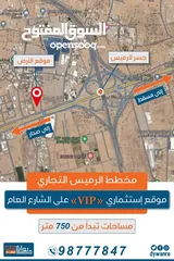  1 مخطط تجاري بالرميس VIP ع الشارع العام موقع استراتيجي حيوى خرافي القطع محدودة