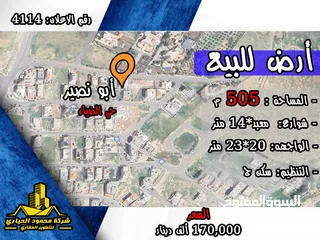  1 رقم الاعلان (4114) ارض سكنية للبيع في منطقة ابو نصير