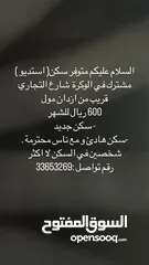  1 متوفر سكن مشترك في الوكرة شارع التجاري 600ريال  سكن جديد و نضيف  2 شخص في أستيديو