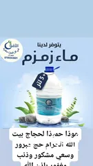  7 ماء زمزم المبارك مع خدمة التوصيل للمنزل مضمون من مندوبنا من مكة المكرمة