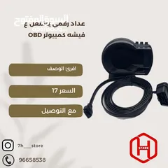  1 عداد رقمي يشتغل عاى فيشه وكاله obd