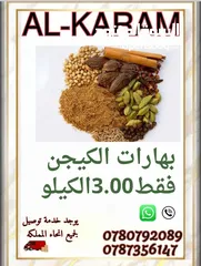  8 الكرم للبهارات والتوابل توابل ذات جوده عاليه طازا
