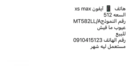  4 هاتف انضيف xs max 512 للبيع