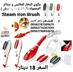  2 Steam Iron Brush  كوي وتنظيف الملابس والمفروشات