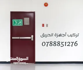  8 باب حريق وأبواب طوارىء مقاومة للحريق تركيب وصيانة