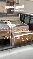  16 نشتري جميع المكيفات المستعمله الشغاله والخربانه بجميع انواعها تواصل معنا نجيك إلى حد بيتك