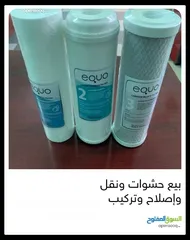  30 فلاتر مياه مبيع حشوات واصلاح ونقل وتركيب