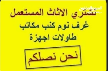  2 نشتري جميع انواع الأثاث المستعمل و والكهربائيات و المكيفات