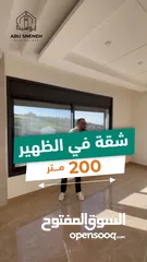  1 شقق جديدة للبيع بمنطقة الظهير بمساحات 200 متر