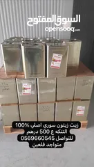  1 زيت زيتون سوري اصلي100‎%‎ عصر السنه التنيكه ع500