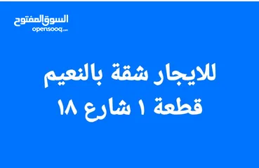  2 شقة للايجار بالنعيم