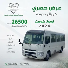  1 تويوتا باص كوستر 2024