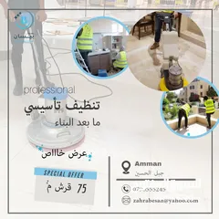  11 تتظيف تأسيسي تنظيف عام تنظيف آبار وخزانات المياه والمسابح تنظيف وتلميع الأرضيات