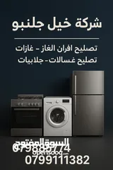  23 تصليح غسالات  ثلاجات  مكيفات جلايات وقطع غيار خلدا تلاع العلي الرابيه  خليل جلنبو