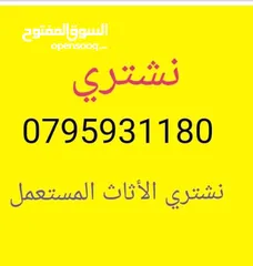  1 نشتري جميع انواع الأثاث المستعمل