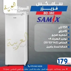  1 فريزر عامودي سامكس 151 لتر 6 ادراج تجميد سريع انڤيرتر نظام توفير طاقة A+ كفالة لمدة عامين