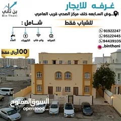  1 خالد19- غرفة مع حمام داخلي للموظفين والطلاب في الخوض السابعه خلف مركز الصحي قريب العامري