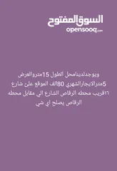  2 محل للايجار طول 15 متر وعرض 5 معى الحمام جوار محطة الرقاص الشارع الي امام المحطة جوار المجهلي لتجارة