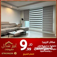  2 ستائر زيبرا ورول تفصيل بالمتر فقط ب 9.99 دينار متوفر تفصيل جميع القياسات حسب الطلب