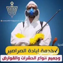  23 رش حشرات للمنازل والمحلات مع ضمان النتيجة وسرعة الاستجابة وكفالة