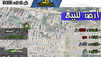  1 رقم الاعلان (3402) ارض سكنية للبيع في منطقة المنصور