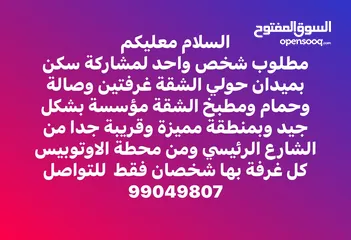  1 مطلوب شخص لمشاركة مؤ ثث ونظيف سكن بميدان حولي