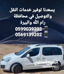  7 خدمة توصيل متميزة (VIP) في محافظة رام الله والبيرة  والضواحي والبلدات المجاوره