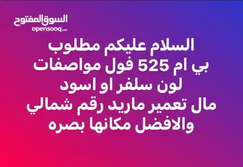  2 مطلوب بي ام 525 كير عادي للتعمير في البصره