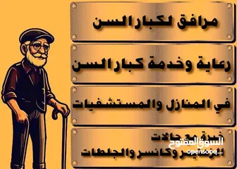  3 الرعاية الصحية المنزلية لكبار السن