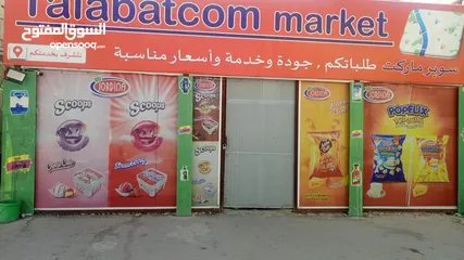 10 سوبر ماركت للبيع