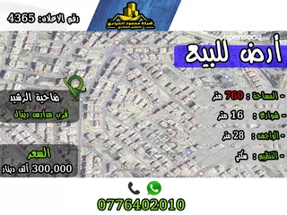  1 رقم الاعلان (4365) ارض سكنية للبيع في منطقة ضاحية الرشيد