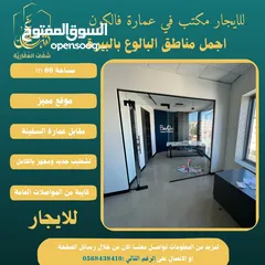  2 ‎#للايجار مكتب 80m في عمارة فالكون رام الله - البيرة -البالوع مقابل عمارة السفينة، اجرة شهرية