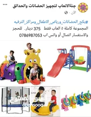  1 بكج العاب للحضاتات ورياض الأطفال ومراكز الترفيه