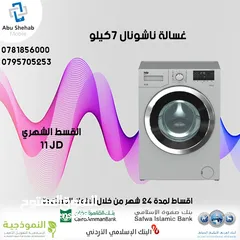  1 للبيع أقساااط غسالة ناشونال 7ك قساط بدون دفعه اولى مكفووول واصل لباب بيتك