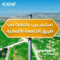  14 ارض سكنية استثمارية  للبيع  تنظيم سكن أ بمساحة 915 م طريق الجامعة الالمانية _ ناعور _ حسبان