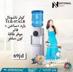  1 كولر ستاند نوع ناشونال لون سلفر فقط ب 69 دينار من مؤسسه ريلاس للاجهزه الكهربائيه