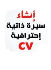  1 كتابة وتصميم cv سيرة ذاتية احترافية جذابة ريالين فقط