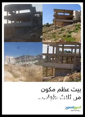  1 بيت عظم للبيع  مكون من ثلاثة طوابق عظم للبيع  عجلون الهاشميه  اطلاله بانوراما  قرب التلفريك