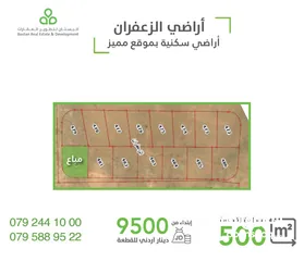  2 أرض سكنية في جنوب عمان الزعفران / قوشان مستقل / 500 متر / سكن (ج)