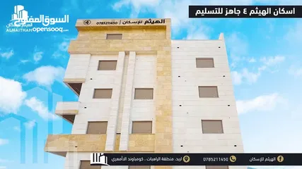  22 شقق سكنية فاخرة للبيع في ارقى احياء مدينة اربد ( منطقة الراهبات ) اسكانات الهيثم