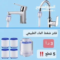  5 فلاتر راس الحنفيه الدوار 360 درجه
