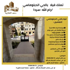  5 فيلا_للبيع_الحي_الدبلوماسي الحي الارقى في رام الله .