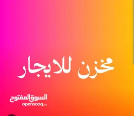  2 محل او مخزن للايجار